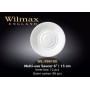 Блюдце универсальное Wilmax 15см wl-996100