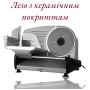 Слайсер- ломтерезка, 250Вт, лезвие-нерж.сталь с керамическим покрытием, диаметр ножа-190мм,