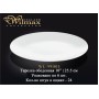 Тарелка WILMAX обеденная 25.5 см. WL-991015