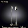 Ложка для коктейля Wilmax  Stella19.5 см WL-999121